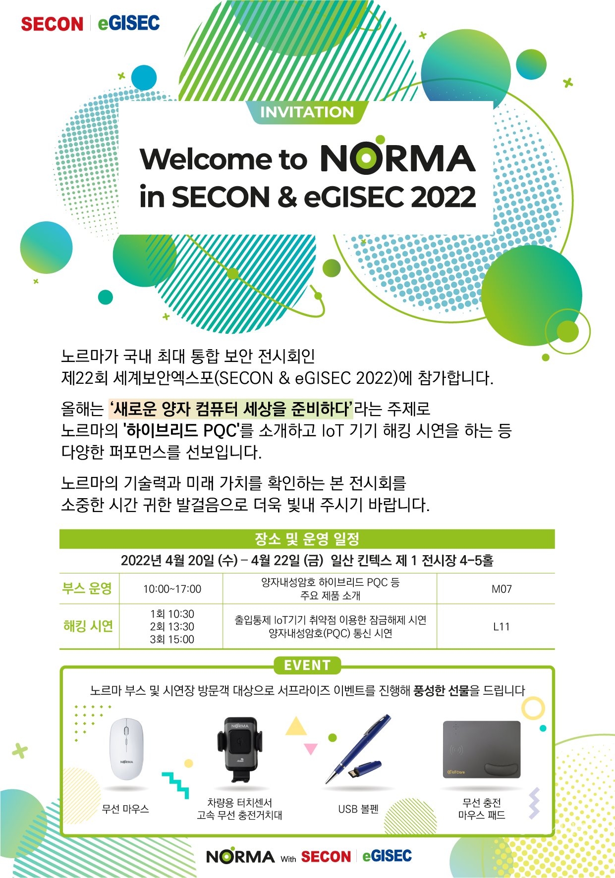 노르마가 제21회 세계보안엑스포에 참가한다. [자료=노르마]