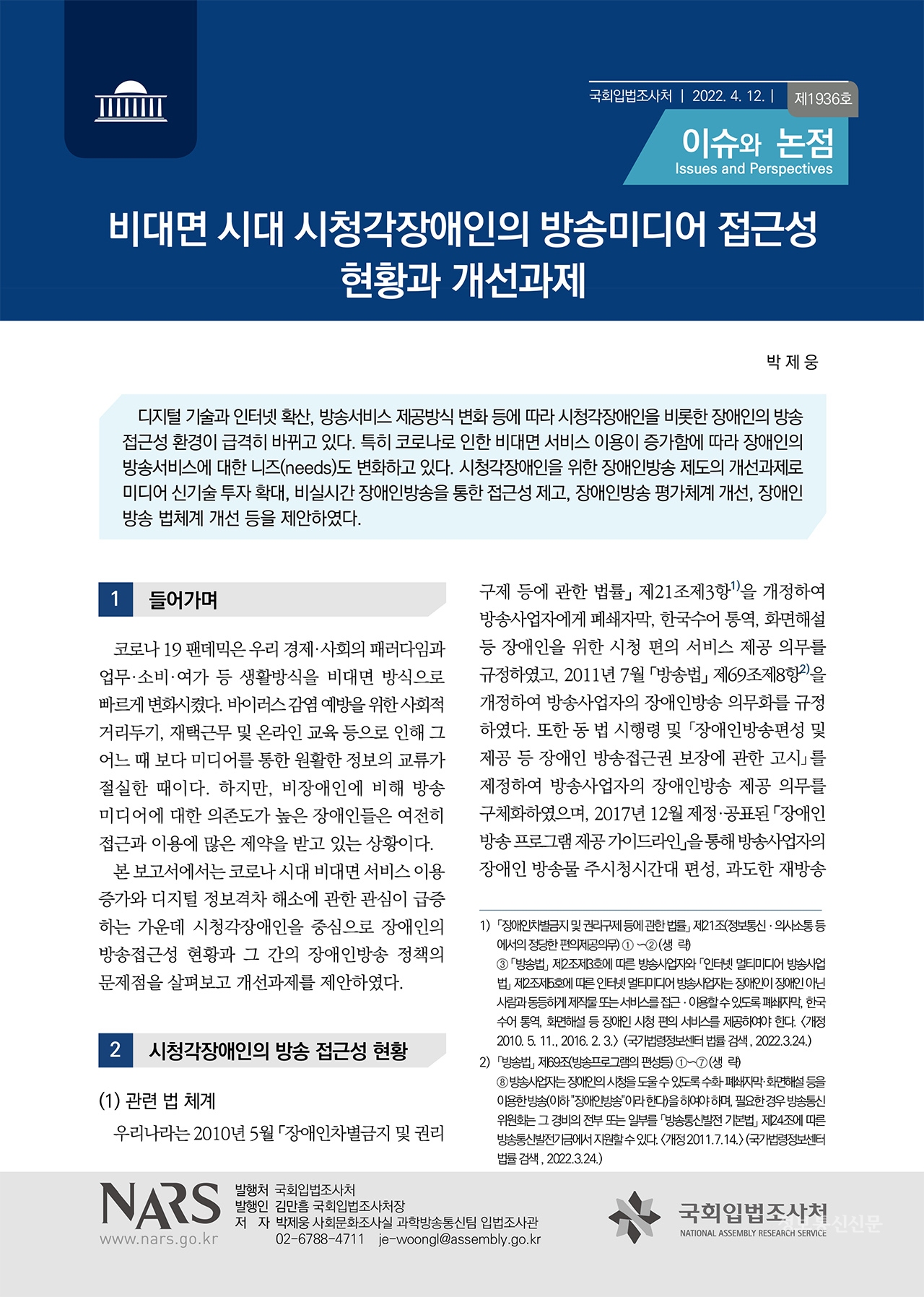 비대면 시대 시청각장애인의 방송미디어 접근성 현황과 개선과제를 다룬 '이슈와 논점'. [자료=국회입법조사처]