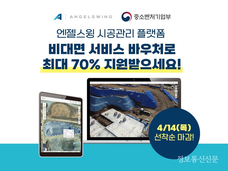 엔젤스윙이 2022년 비대면 서비스 바우처 공급기업에 선정됐다. [자료=엔젤스윙]