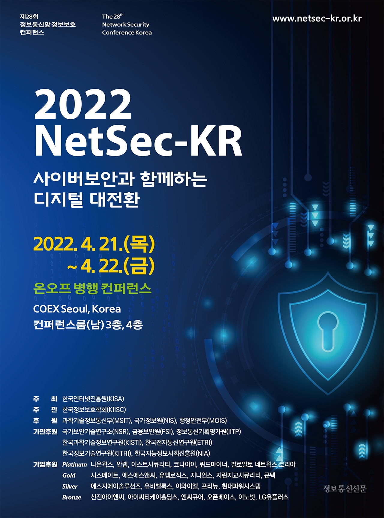 'NetSec-KR 2022' 행사 포스터. [자료=한국정보보호학회]