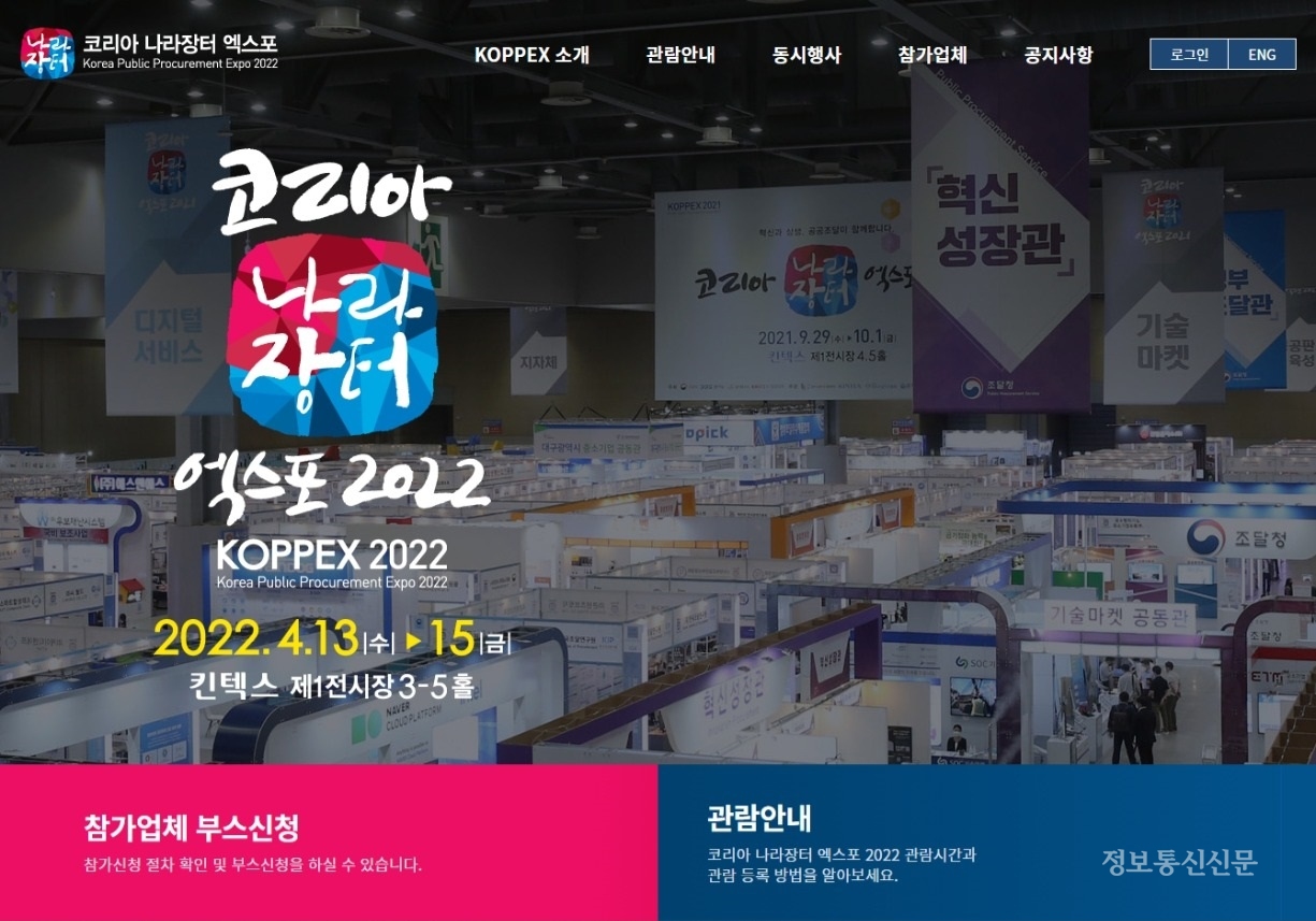 '코리아 나라장터 엑스포 2022' 웹사이트.