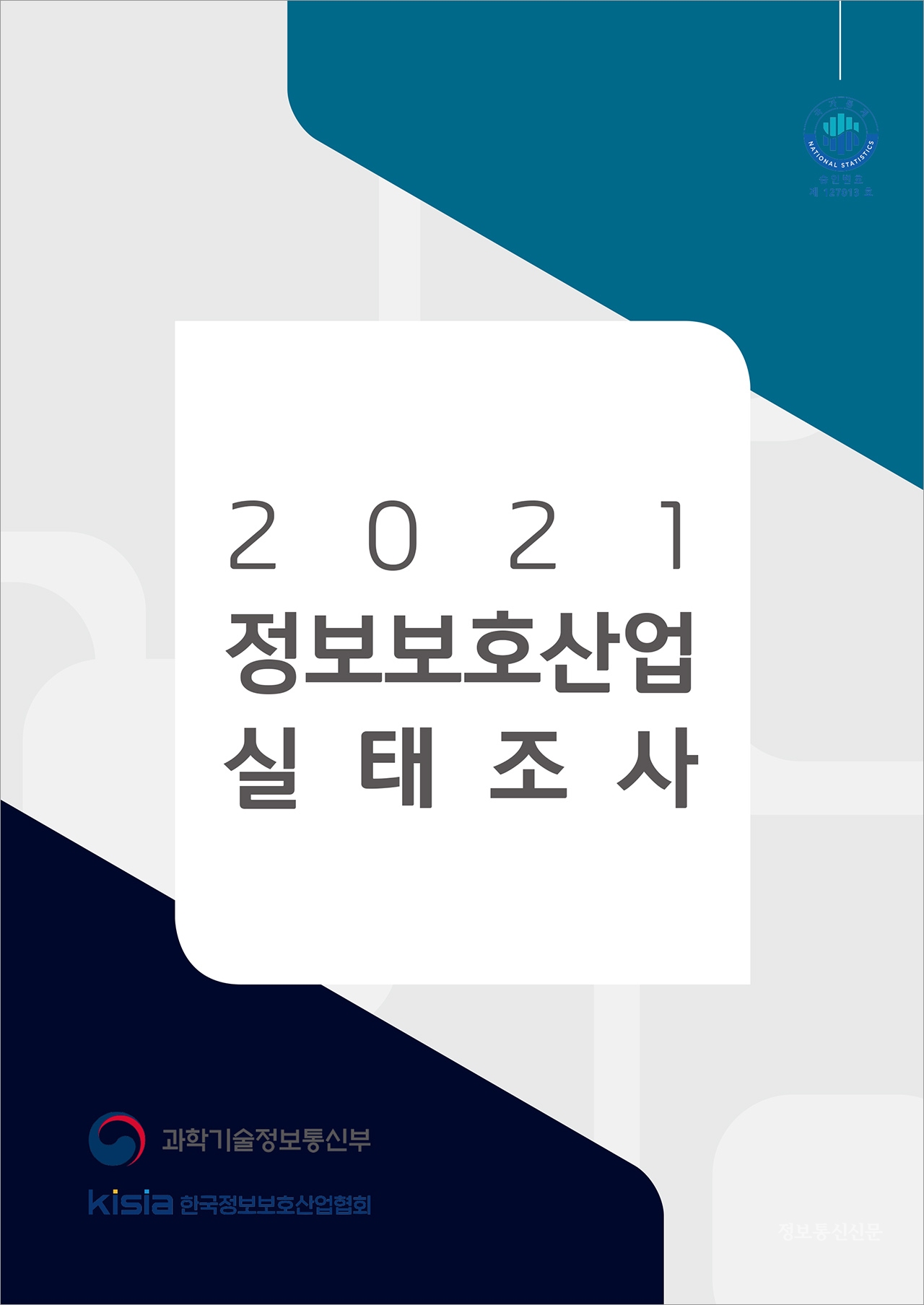 '2021 정보보호산업 실태조사' 표지. [자료=과기정통부·KISIA]