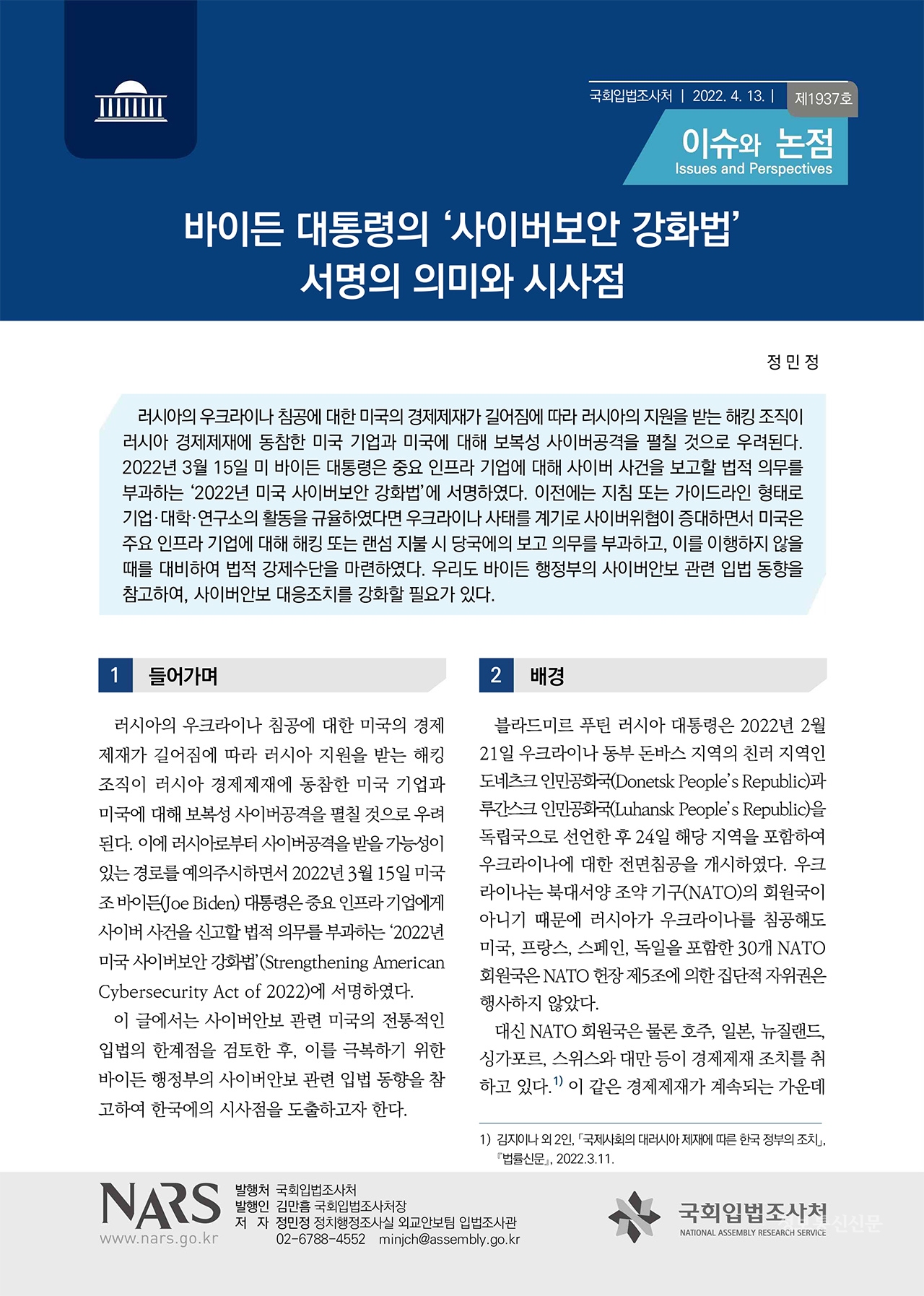 '바이든 대통령의 사이버보안 강화법 서명의 의미와 시사점'을 다룬 '이슈와 논점' 보고서. [자료=국회입법조사처]