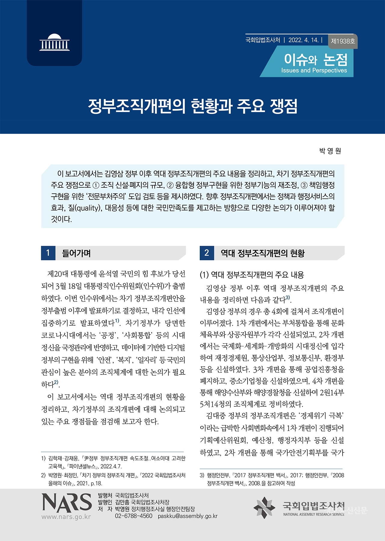 '정부조직개편의 현황과 주요 쟁점'을 다룬 '이슈와 논점' 보고서. [자료=국회입법조사처]