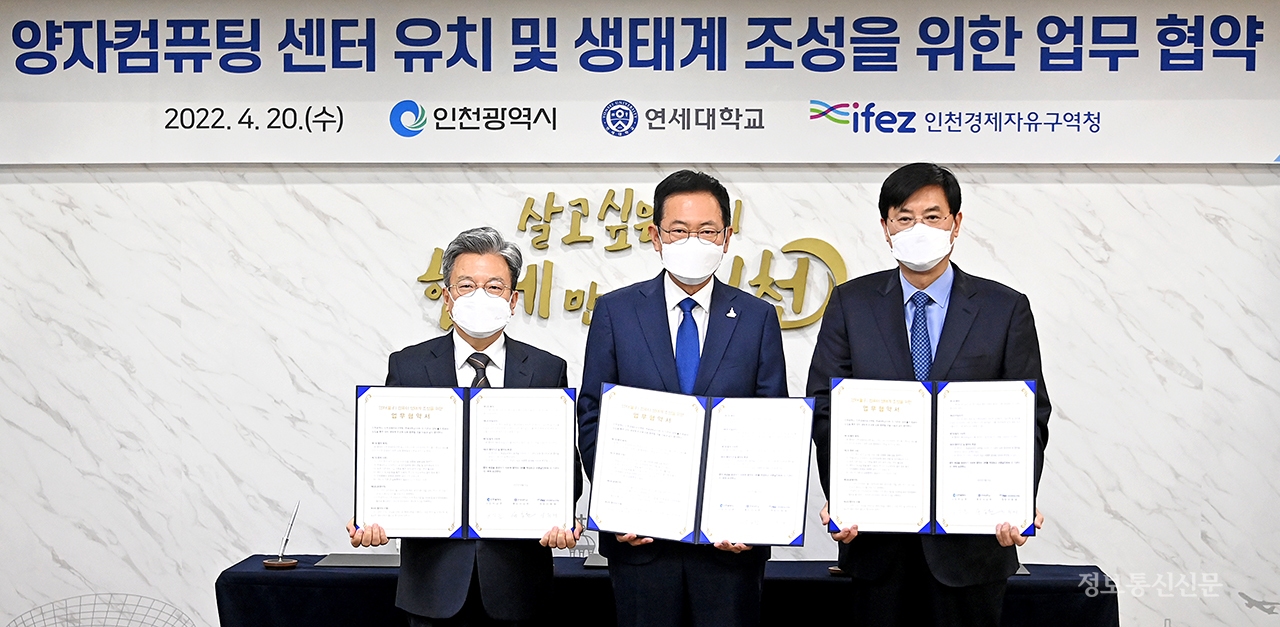 (왼쪽부터) 이원재 인천경제청장, 박남춘 인천시장, 서승환 연세대 총장이 '양자컴퓨팅 센터 유치 및 생태계 조성을 위한 업무협약식'에서 협약 체결 후 기념 촬영을 하고 있다. [사진=인천시]
