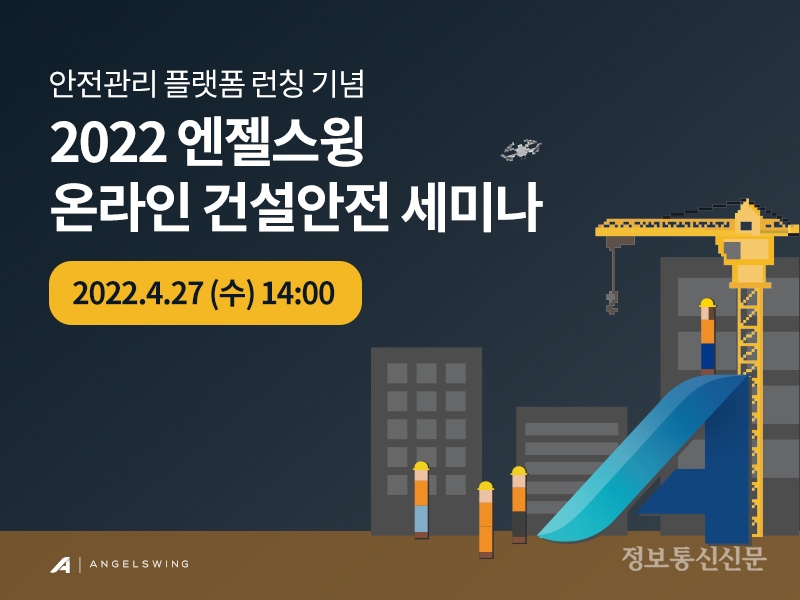 엔젤스윙이 안전관리 플랫폼의 정식 런칭을 기념해 '2022 엔젤스윙 온라인 건설안전 세미나'를 4월 27일에 개최한다. [자료=엔젤스윙]