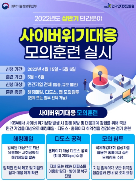 상반기 사이버 위기대응 모의훈련 모집 포스터. [자료=KISA]