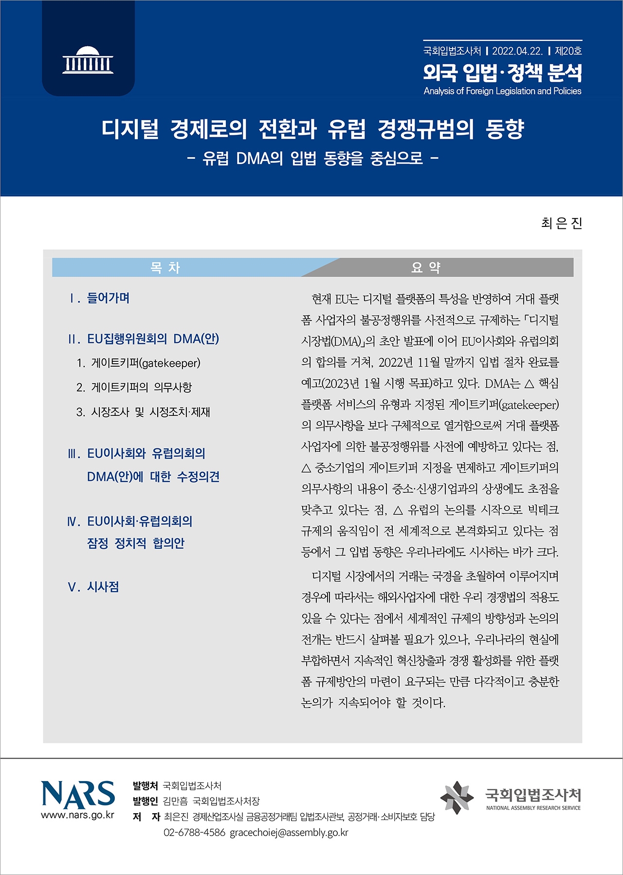 '디지털 경제로의 전환과 유럽 경쟁규범의 동향 –유럽 DMA의 입법 동향을 중심으로-'를 주제로 한 '외국 입법·정책 분석' 보고서 표지. [자료=국회입법조사처]