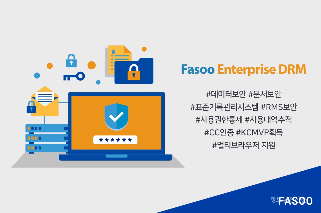 파수의 문서 보안 솔루션 '파수 엔터프라이즈 디알엠(FED, Fasoo Enterprise DRM)'이 국가기록원의 표준기록관리스템 호환성 및 기능검증에 통과했다. [자료=파수]