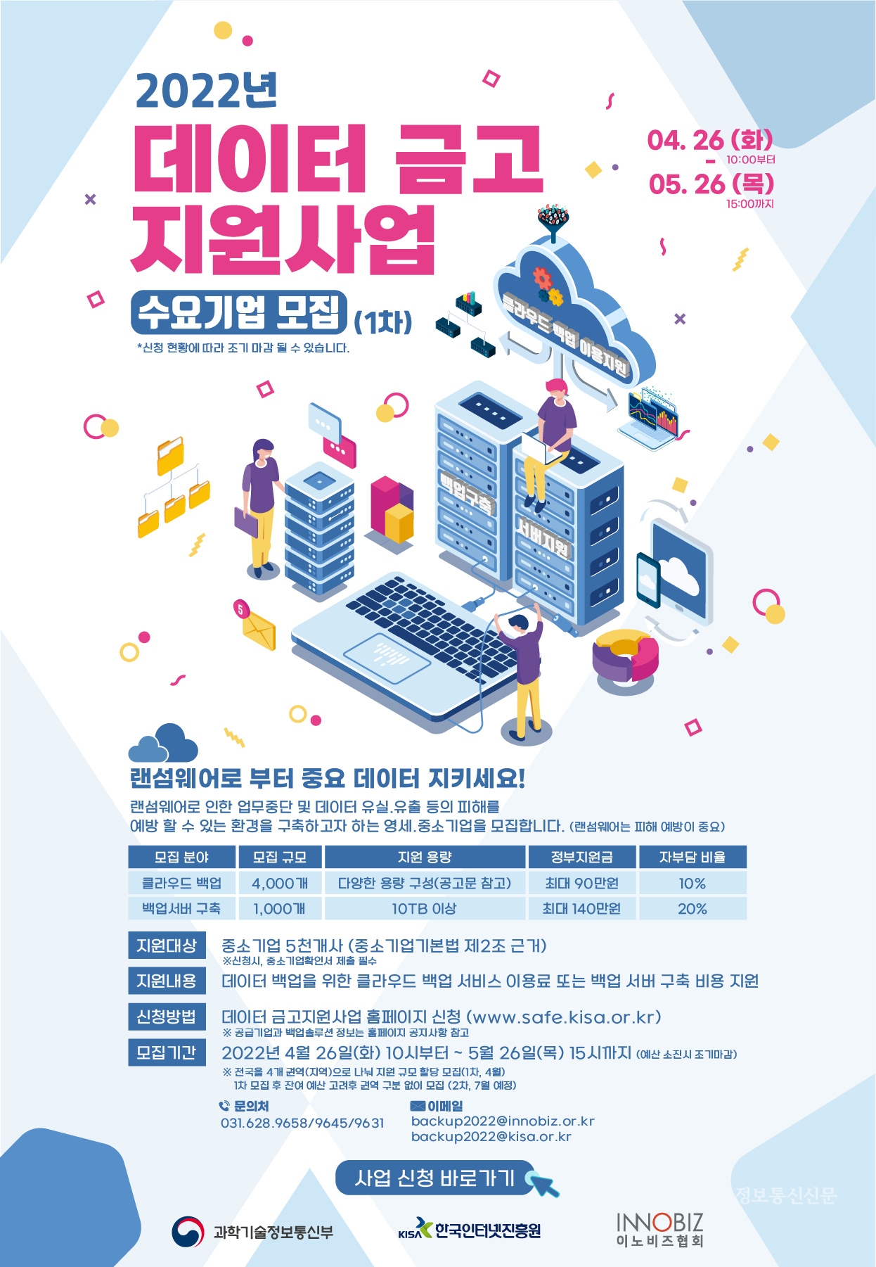 2022년 데이터 금고 지원사업 모집 포스터. [자료=과기정통부·KISA]