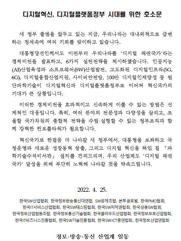 KOSA 등 16개 ICT 단체가 발표한 호소문 전문. [사진=KOSA]