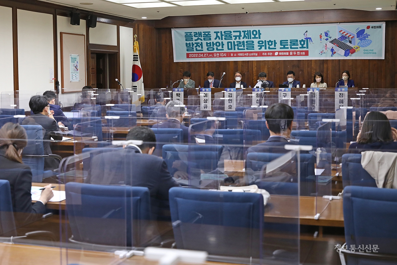 4월 27일 국회도서관에서 '플랫폼 자율규제와 발전 방안 마련을 위한 토론회'가 개최됐다.