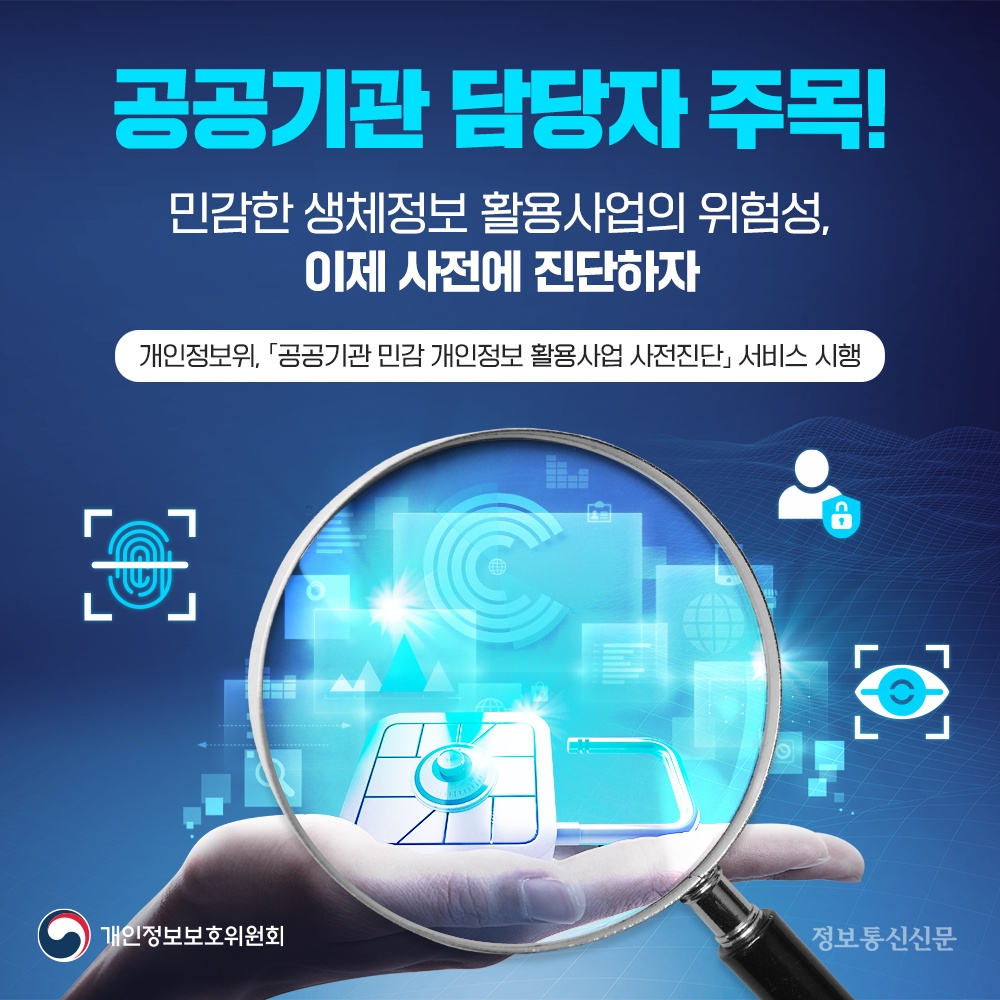 개인정보위는 공공기관이 추진하는 안면인식 등 생체정보 활용사업에 대해 개인정보 침해 여부를 사전에 검토하고 개선하도록 해 개인정보 침해 가능성을 사전에 예방하는 '공공기관 민감 개인정보 활용사업 사전진단'을 시작한다. [자료=개인정보위]