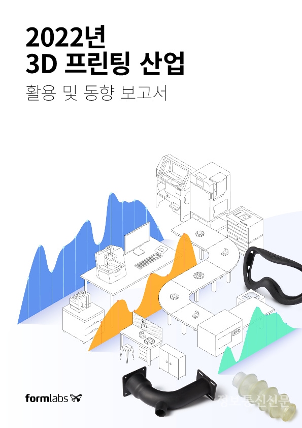 폼랩이 발표한 '2022년 3D 프린팅 산업 활용 및 동향 보고서' [자료=폼랩]
