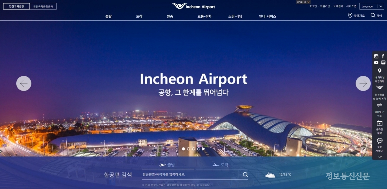 인천공항 웹사이트 홈화면.