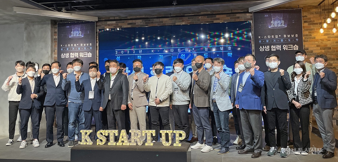 한국정보보호산업협회가 과학기술정보통신부 주최로 한국인터넷진흥원(KISA)과 함께 'K-스타트업 정보보호 성장기업 도약-상생 협력 워크숍'을 개최했다. [사진=KISIA]