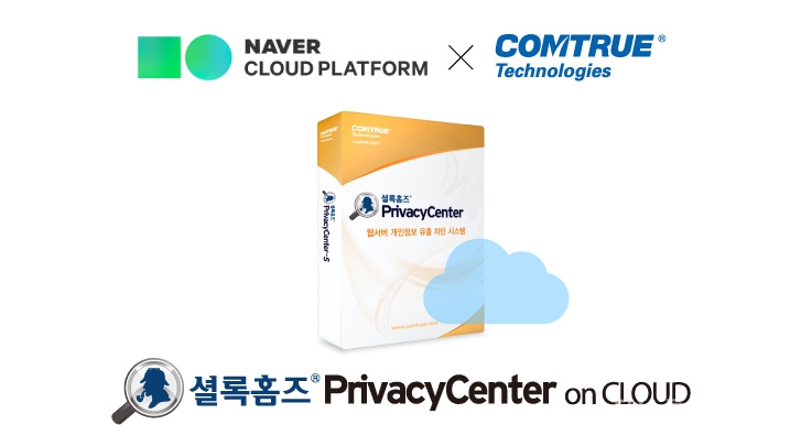 컴트루테크놀로지의 웹사이트 개인정보보호 솔루션인 '셜록홈즈 프라이버시센터 온 클라우드(PrivacyCenter on Cloud)'가 네이버 클라우드 플랫폼 마켓플레이스에 등록됐다. [자료=컴트루테크놀로지]