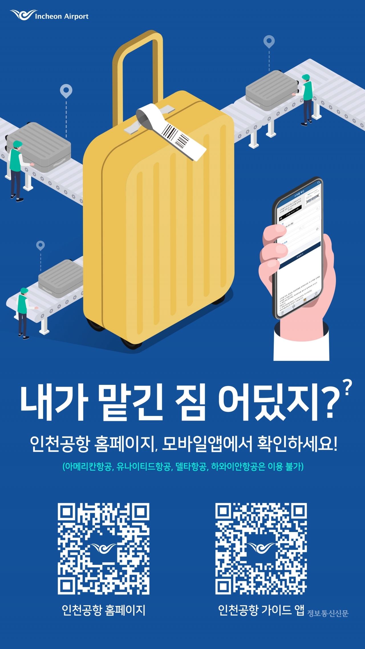 인천공항 수하물 위치추적 서비스 안내 자료. [자료=인천국제공항공사]