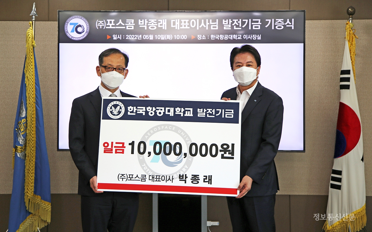 의료기기 전문기업 포스콤의 박종래 대표이사가 한국항공대학교에 발전기금 1000만원을 기부했다. [사진=한국항공대]