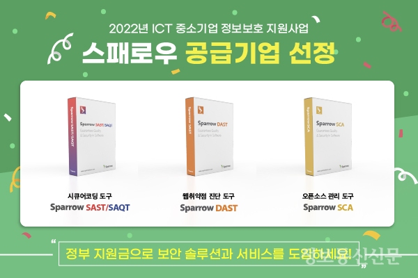 스패로우가 ICT 중기 정보보호 지원사업의 공급기업으로 선정됐다. [자료=스패로우]