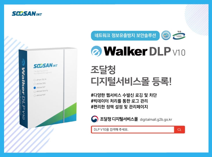 네트워크 정보유출방지 보안솔루션 eWalker DLP V10. [자료=수산아이앤티]