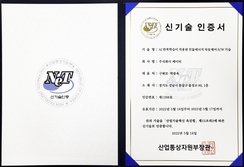 KT가 빌딩 설비를 최적으로 제어하는 ‘AI 빌딩 오퍼레이터’ 솔루션으로 산업통상자원부 국가기술표준원에서 신기술인증을 받았다고 23일 밝혔다. [사진=KT]