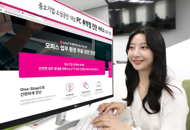 LG유플러스는 업무용 PC의 취약점을 진단해주는 ‘오피스 업무환경 진단 서비스’를 중소기업과 소상공인을 대상으로 무상 제공한다. 사진은 LG유플러스 모델이 ‘오피스 업무환경 진단 서비스’ 이용 방법을 소개하고 있는 모습. [사진=LG유플러스]