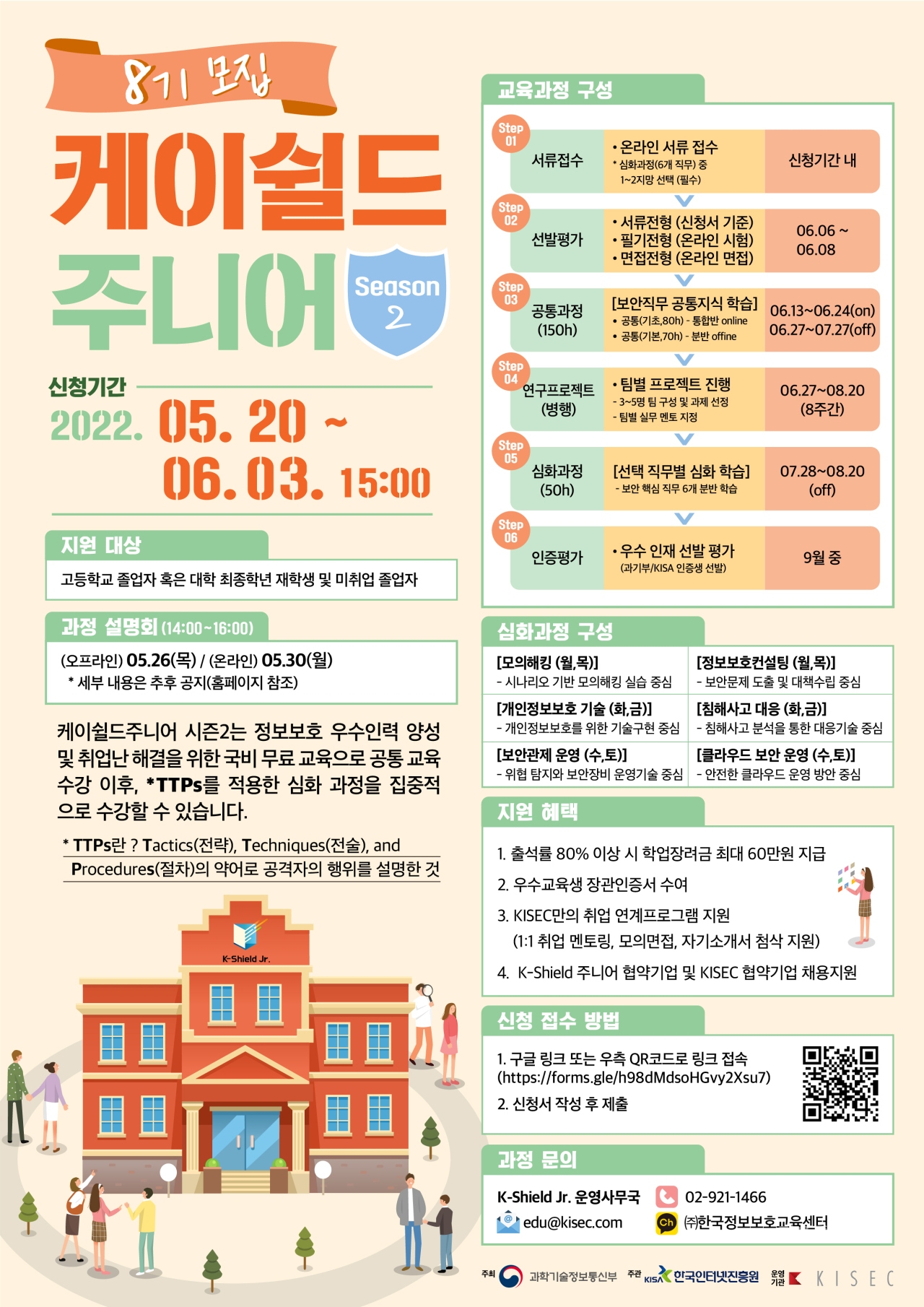 2022년 K-Shield 주니어 제 8기 모집 포스터. [자료=KISA]