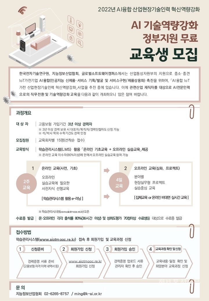 AI 기술역량강화 정부지원 무료 교육생 모집 포스터. [자료=AIIA]