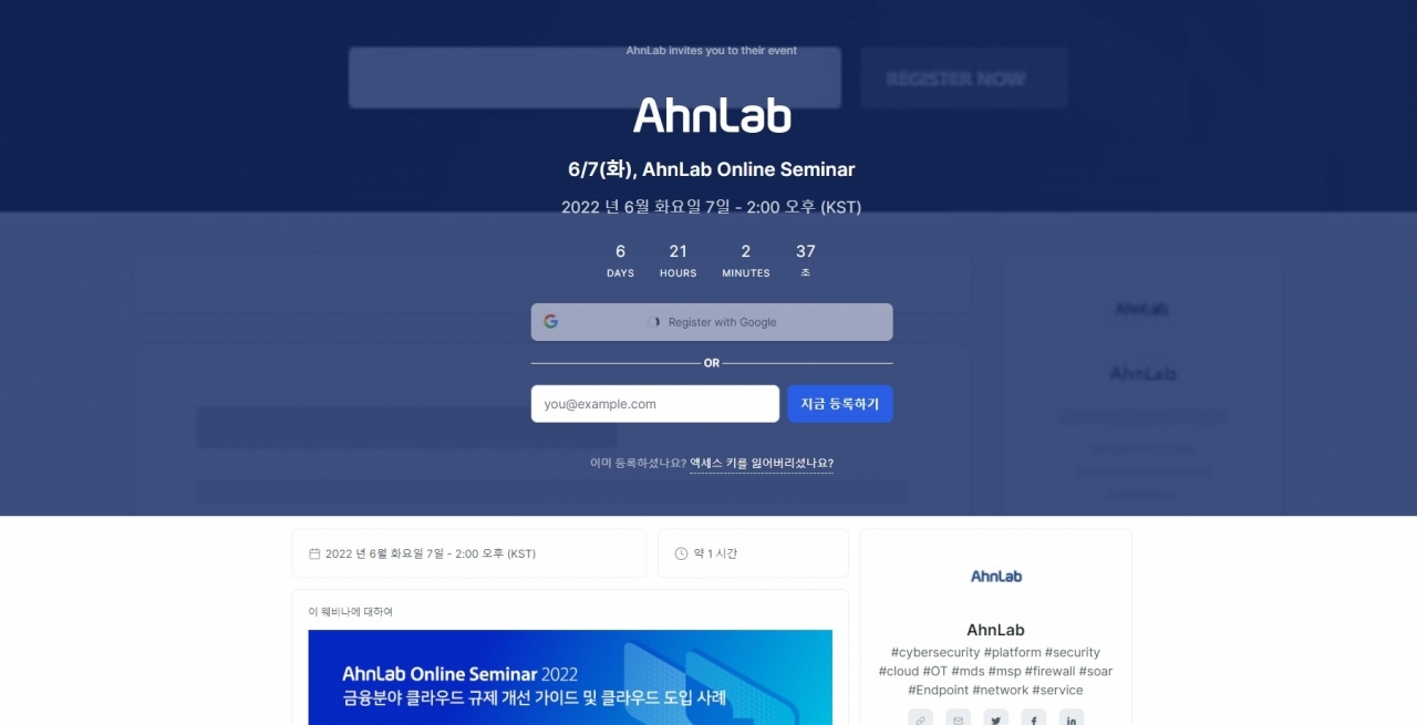 안랩 웨비나 전용 웹사이트.