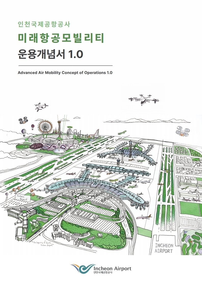 '미래항공모빌리티 운용개념서 1.0' 표지. [자료=인천국제공항공사]