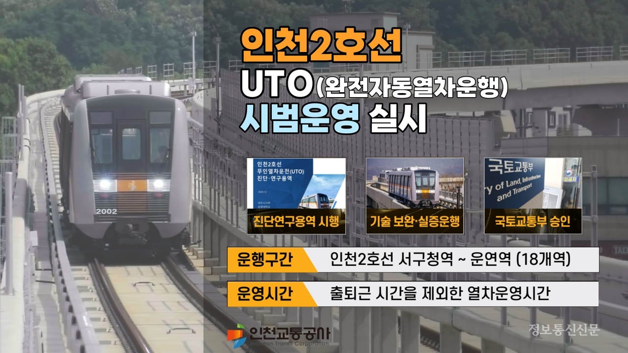 [자료=인천교통공사]