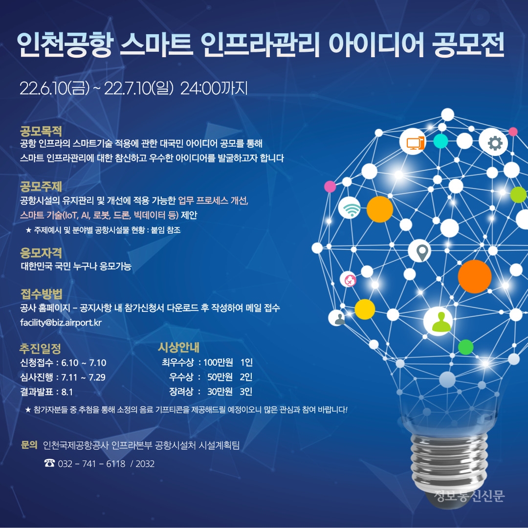 인천공항 스마트 인프라관리 아이디어 공모전 포스터. [자료=인천국제공항공사]