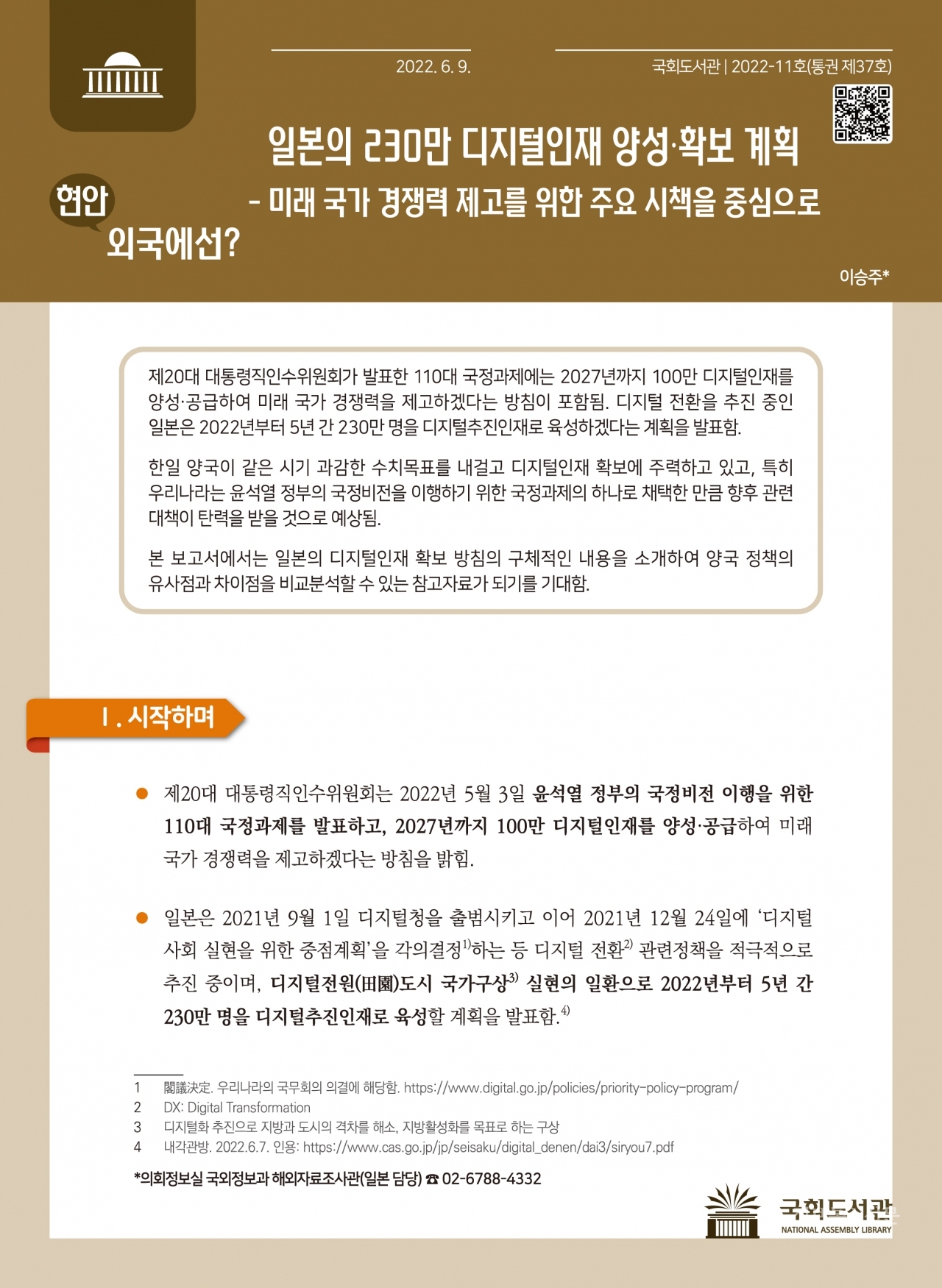 '현안, 외국에선?' 통권 제37호 표지. [자료=국회도서관]