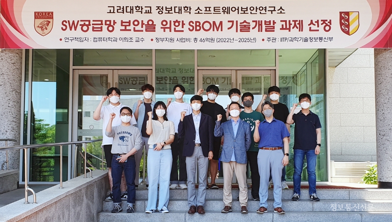고려대 SW보안연구소, 공급망 보안 위한 SBOM 기술개발 추진 < 보안 < 뉴스 < 기사본문 - 정보통신신문