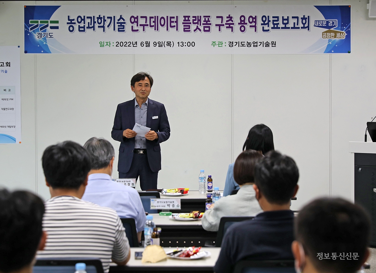 경기도 농업기술원이 '농업과학기술 연구 데이터 플랫폼 구축' 용역사업 완료보고회를 개최했다. [사진=경기도]