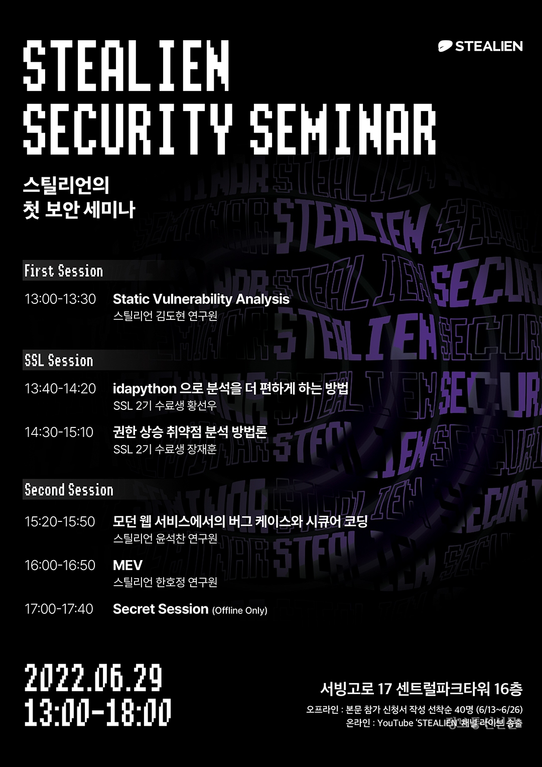 스틸리언 보안세미나 포스터. [자료=스틸리언]