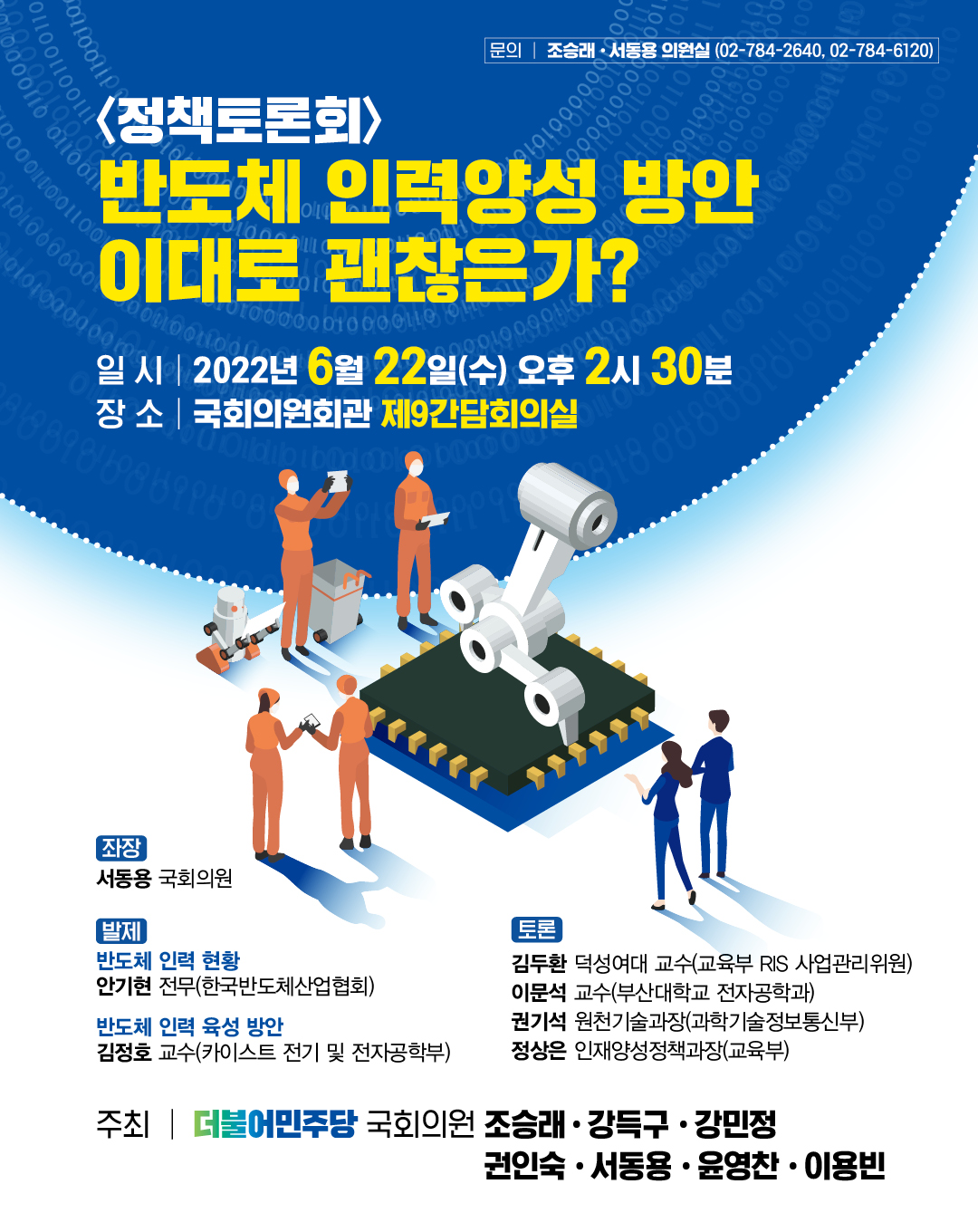 정책토론회 ‘반도체 인력 양성 방안 이대로 괜찮은가?’ 포스터. [사진=조승래 더불어민주당 국회의원]