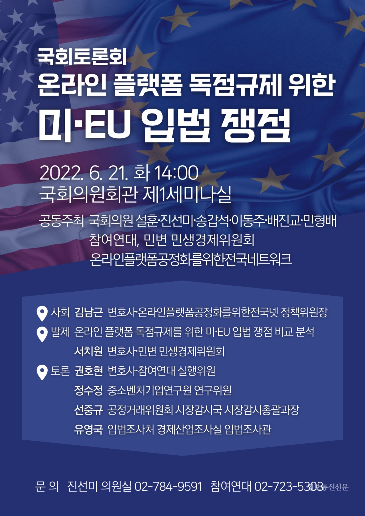 '온라인 플랫폼 독점규제를 위한 미·EU 입법 쟁점 토론회' 포스터. [자료=진선미 의원실]