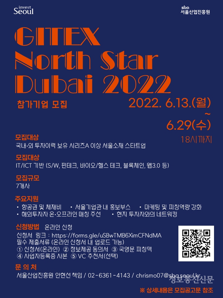 GNS Dubai 2022 참가 기업 모집 포스터. [자료=서울투자청]