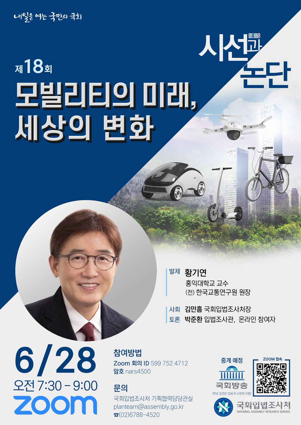 제18회 NARS 시선과 논단 포스터. [자료=국회입법조사처]