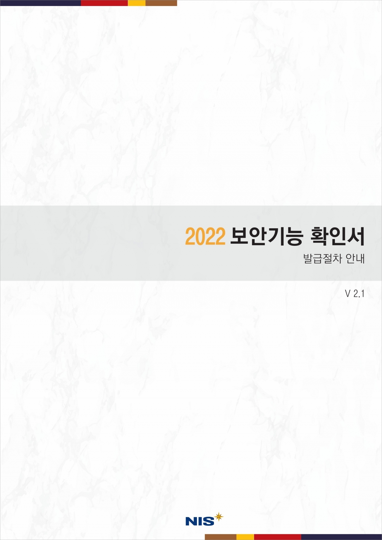 '보안기능 확인서 발급절차 안내' 개정판(V2.1). [자료=국정원]
