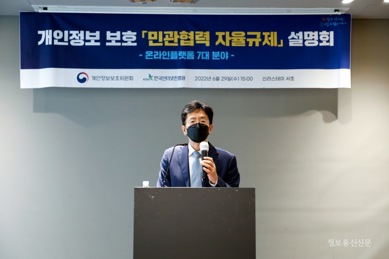 개인정보위가 온라인플랫폼 분야 개인정보 보호 강화를 위한 '민관협력 자율규제' 추진방안 설명회를 개최했다. [사진=개인정보위]
