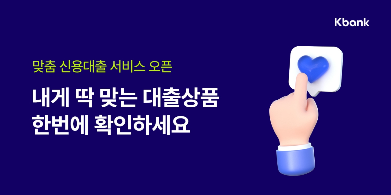 케이뱅크, 맞춤 신용대출 서비스 개시 < 사람·기업 < 기사본문 - 정보통신신문