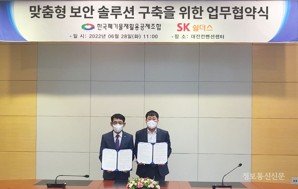 SK쉴더스와 한국폐기물재활용공제조합이 폐기물재활용 업체 맞춤형 보안 솔루션 구축을 위한 MOU를 체결했다. [사진=SK쉴더스]