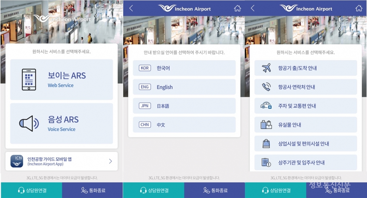 인천공항 보이는 ARS 화면 이미지. [자료=인천국제공항공사]