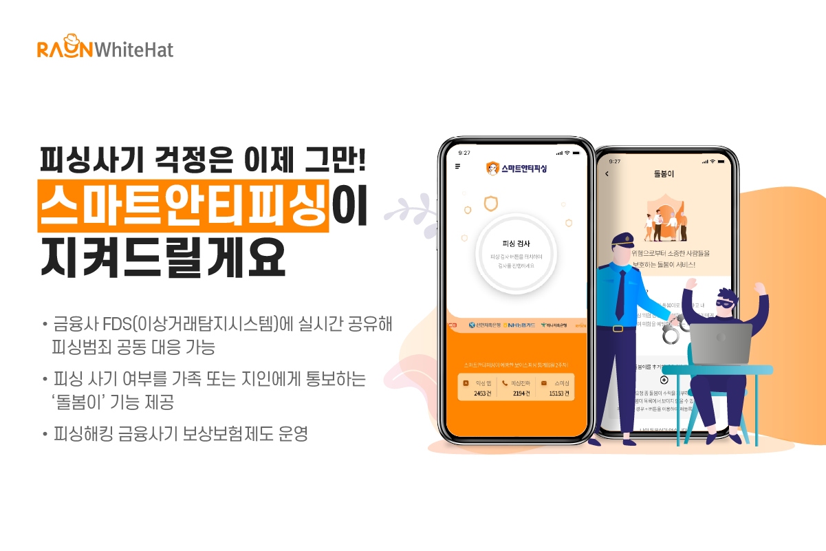 [자료=라온화이트햇]