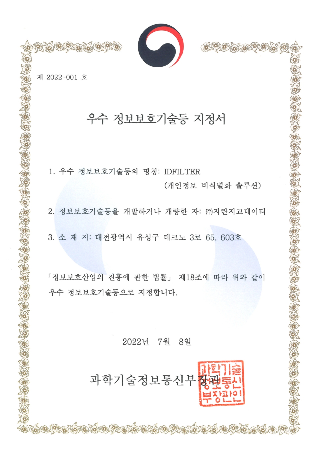 우수정보보호기술등 지정서. [자료=지란지교데이터]