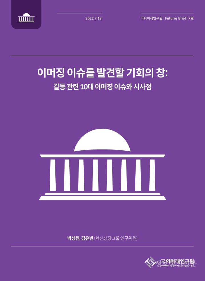 Futures Brief 제7호 표지. [자료=국회미래연구원]