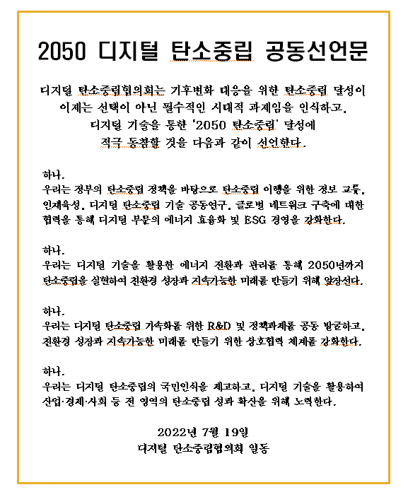 2050 디지털 탄소중립 공동선언문. [사진=과기정통부]